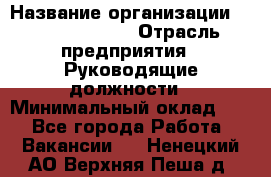 Sales Manager › Название организации ­ Michael Page › Отрасль предприятия ­ Руководящие должности › Минимальный оклад ­ 1 - Все города Работа » Вакансии   . Ненецкий АО,Верхняя Пеша д.